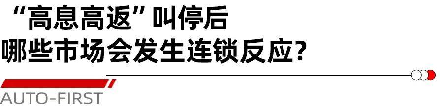 多地叫停“高息高返”车贷业务，汽车金融迎深度调整