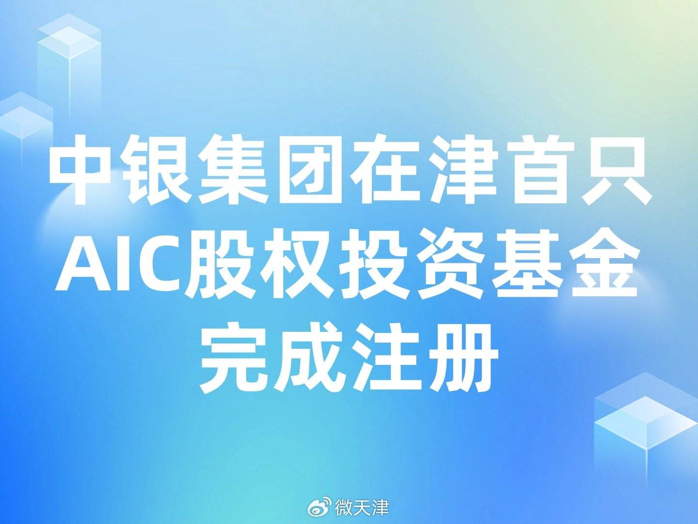 试点扩容效应外溢，头部股份行加紧筹备AIC抢市场，大行AIC上半年落地基金数量已接近去年