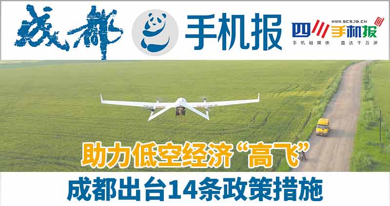 成都出台14条政策措施，加快提升低空飞行能力