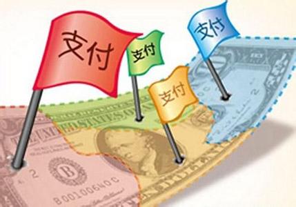13家支付机构获“长期有效”牌照