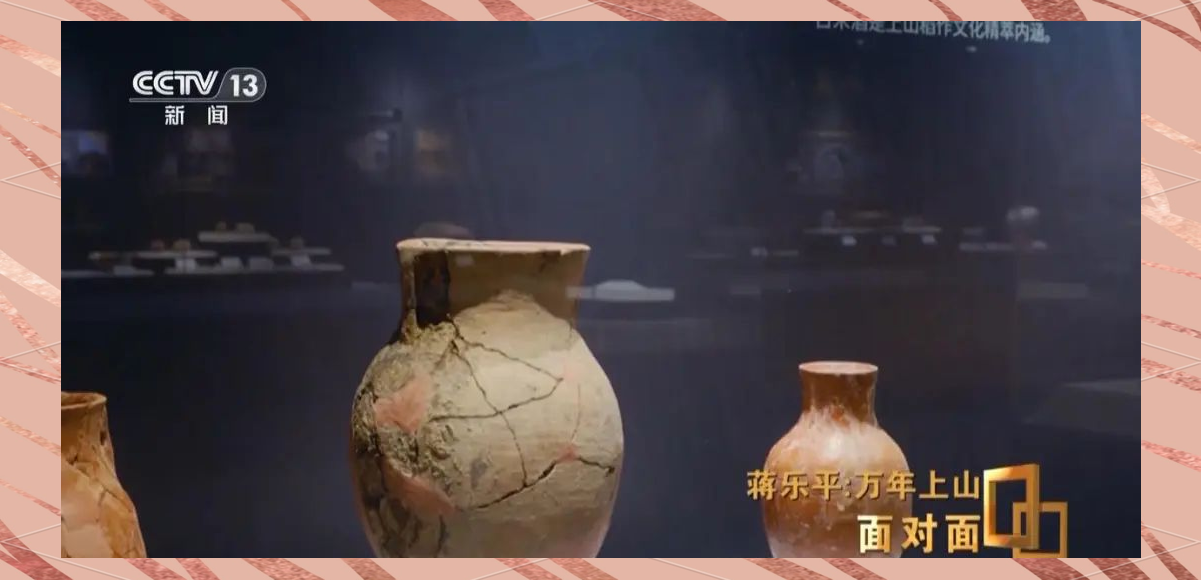 万年中华，上山启明：访上山遗址