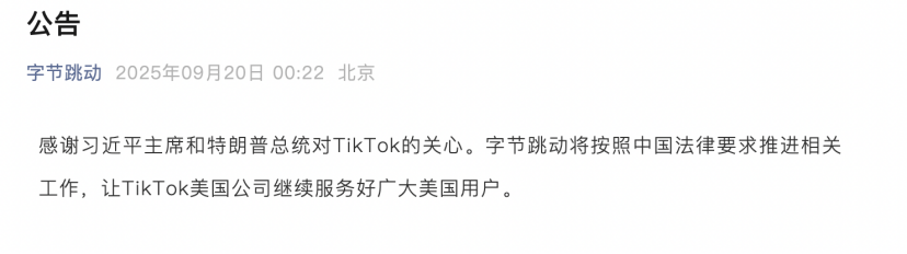 字节跳动公告 事关TikTok