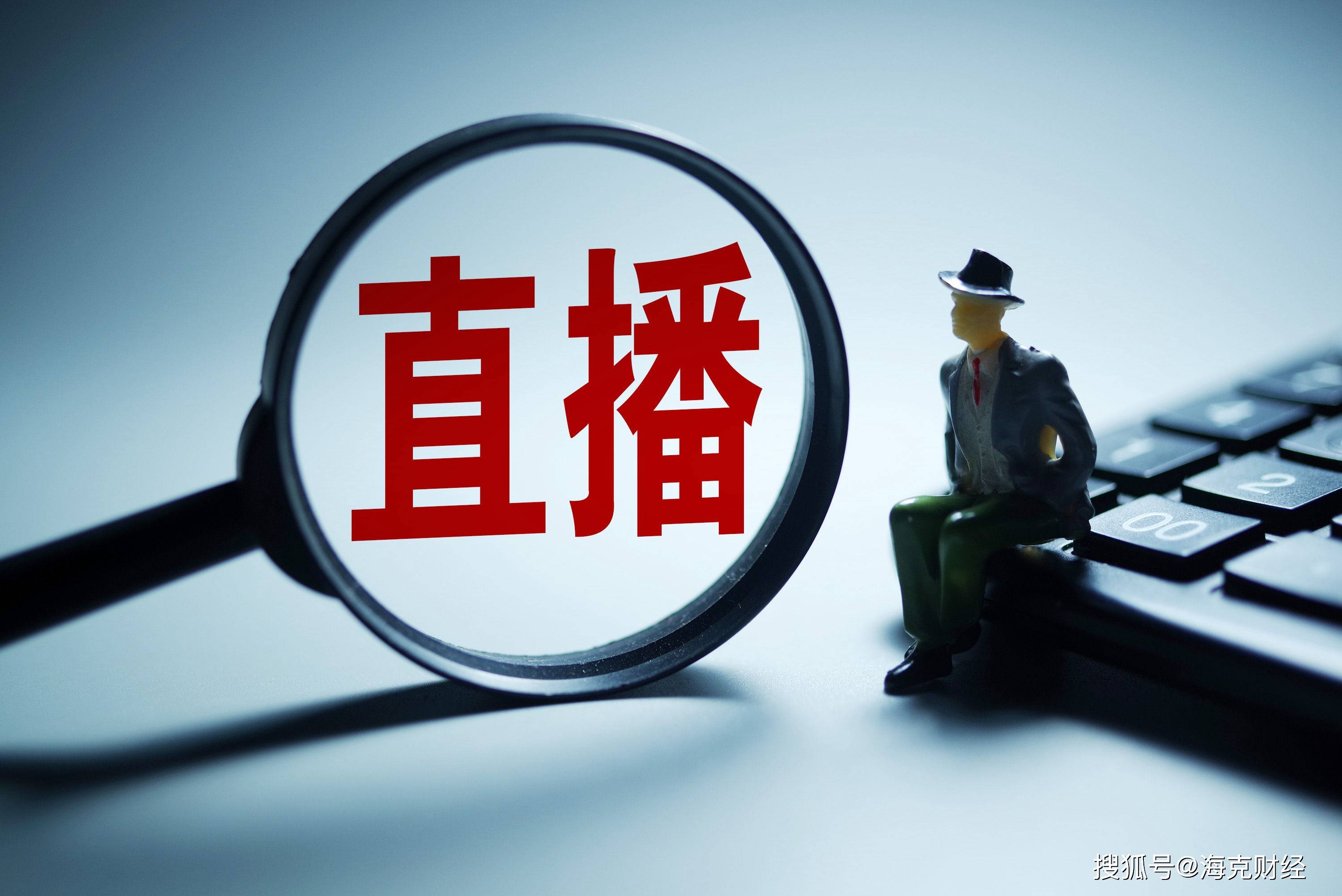 新规即将出台 剑指直播电商乱象