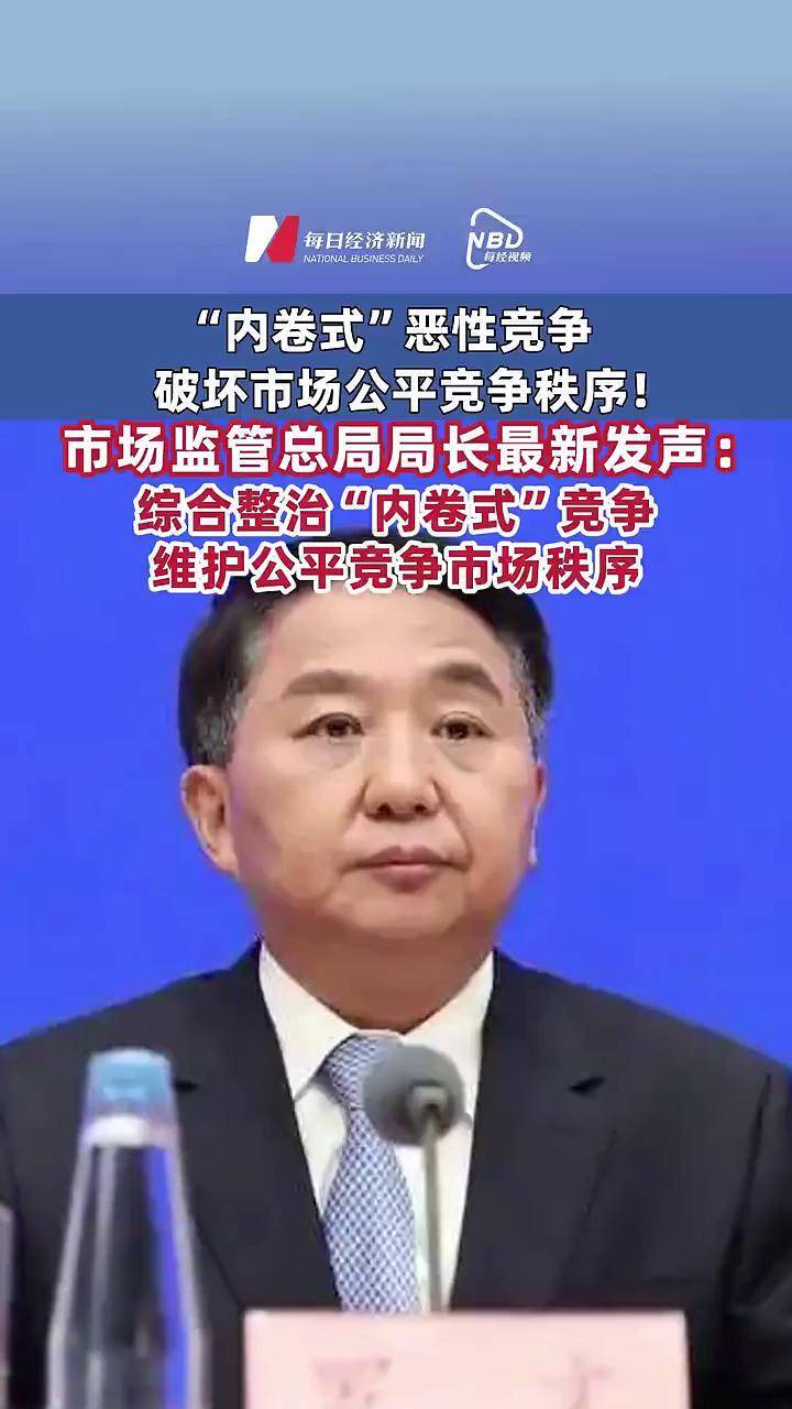 国资委最新发声：要带头坚决抵制“内卷式”竞争