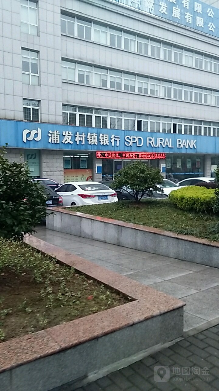 浦发银行获批收购浙江平阳浦发村镇银行并设立分支机构