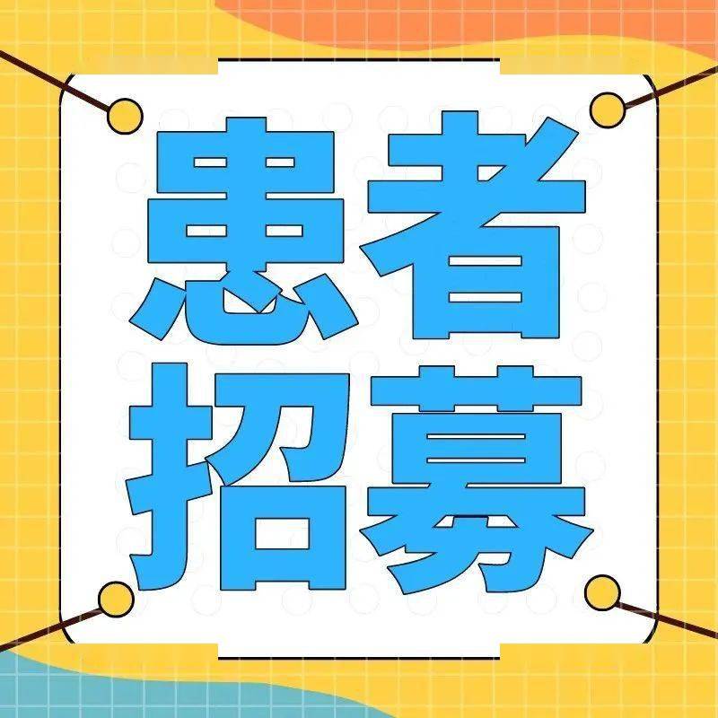 一品红在研痛风创新药国内Ⅲ期临床完成全部患者入组