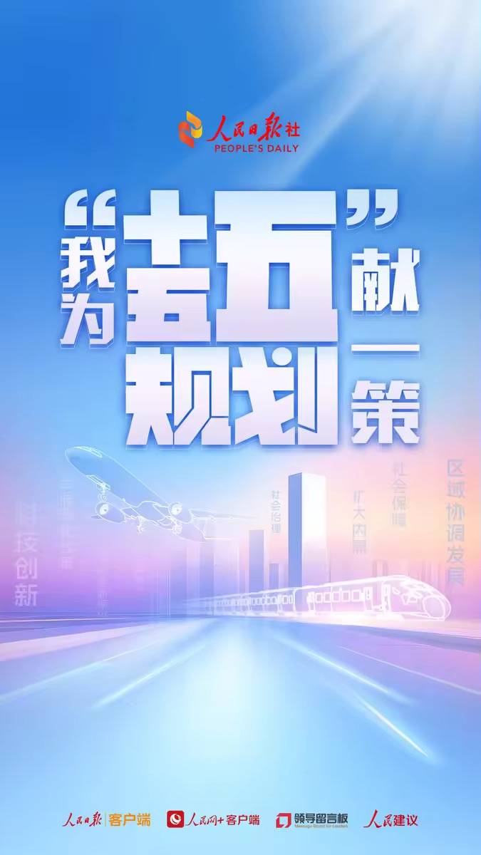 多个省份发布“十五五”规划建议 因地制宜发展新质生产力成关键词