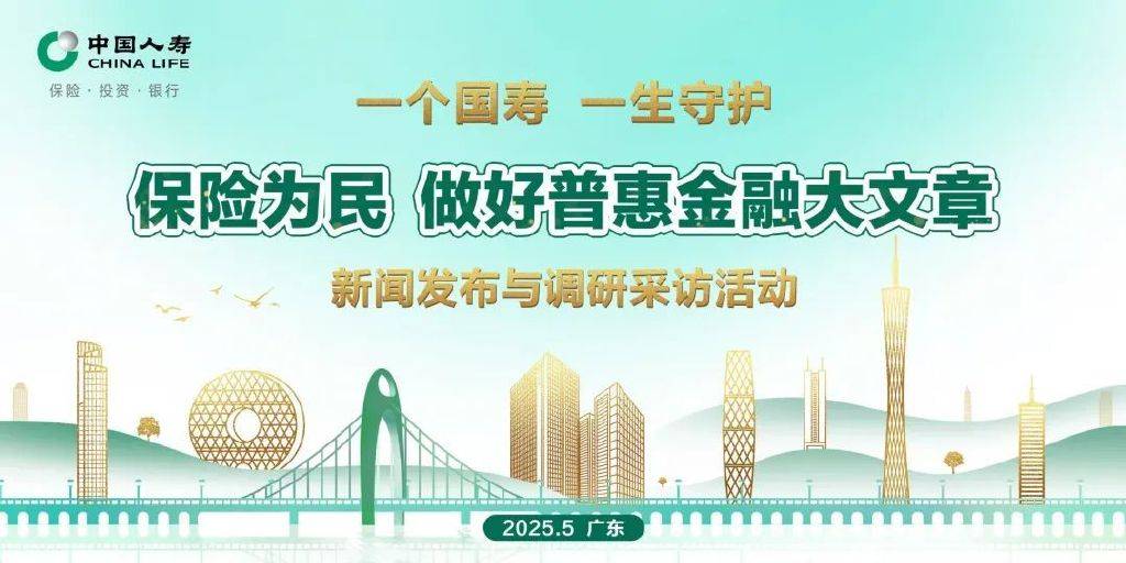 百元保费撬动百万保障 中国人寿打造普惠保险“广东样本”