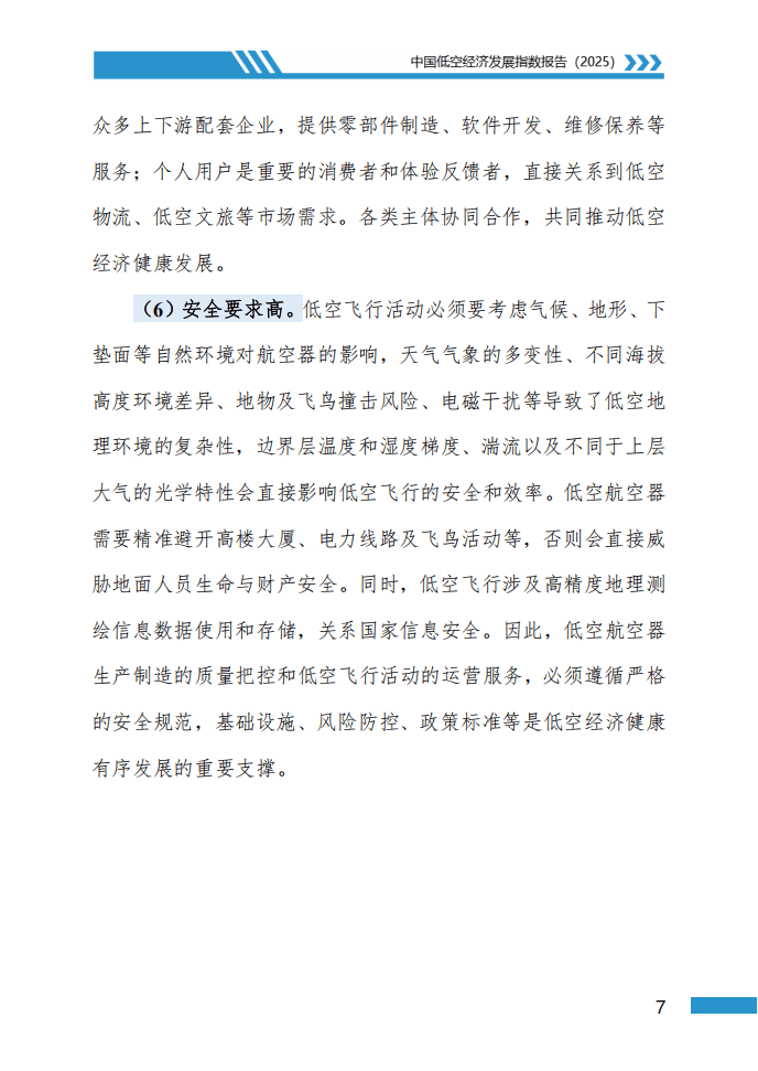 2025年中国低空经济行业市场现状调查及前景展望_人保伴您前行,人保财险政银保 