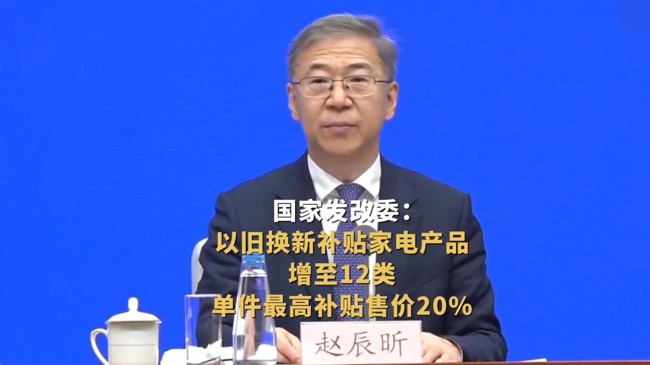 国家发改委最新发声！第三批消费品以旧换新资金将于7月下达