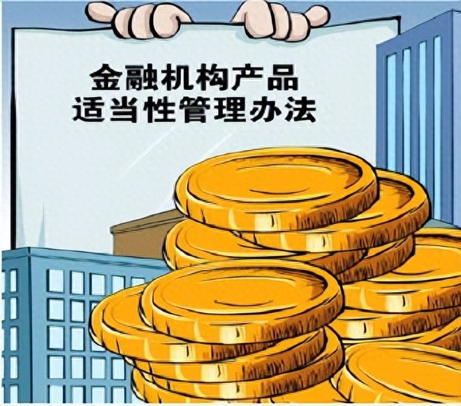 重磅！国家金融监管总局发布《金融机构产品适当性管理办法》