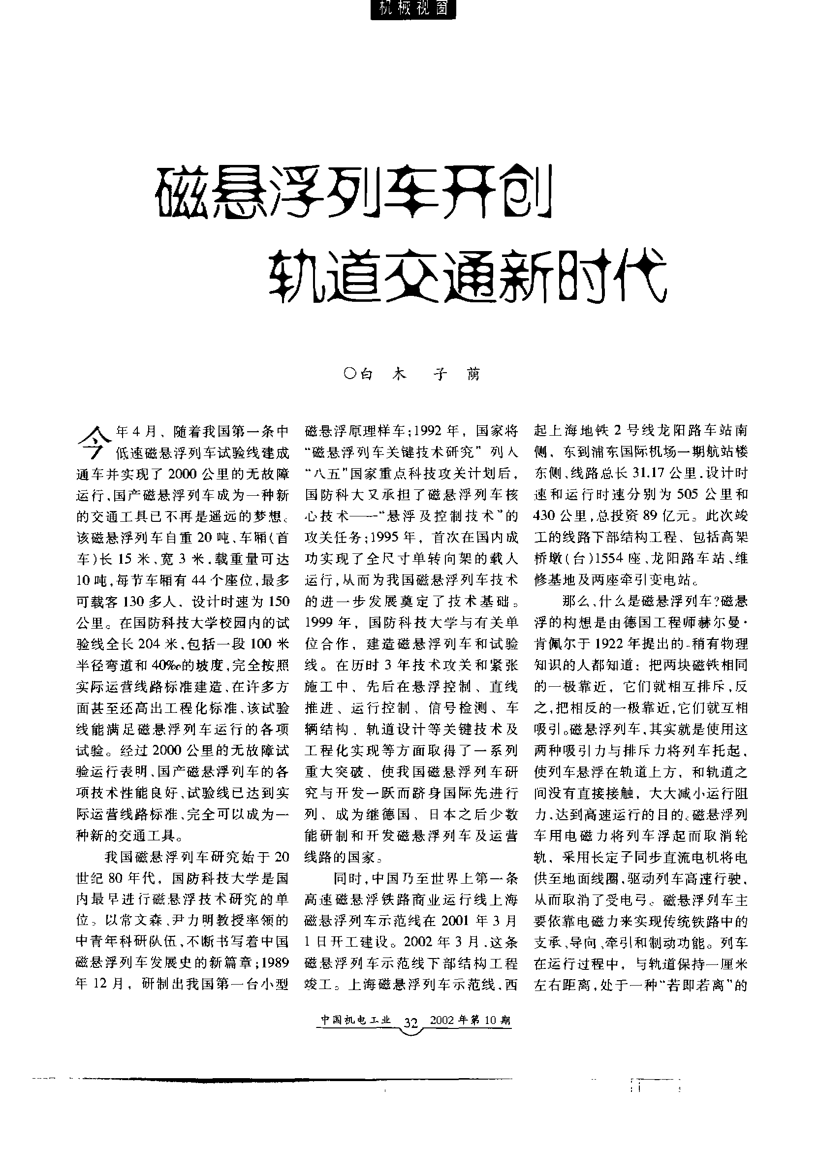人保服务,人保有温度_“交通强国”战略下：2025-2030磁悬浮交通行业的政策红利与布局指南