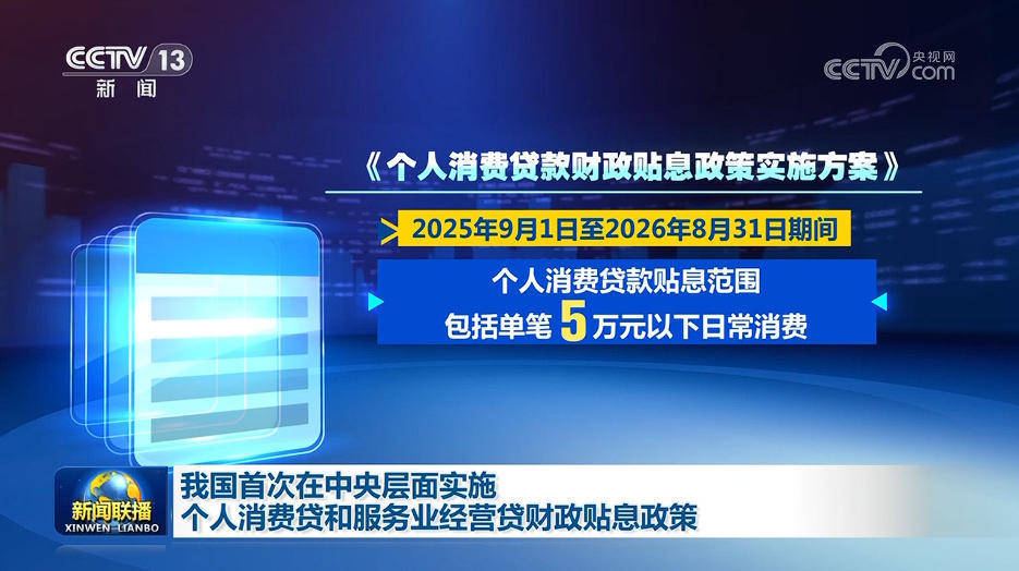 8月13日证券之星早间消息汇总：服务业经营主体贷款、个人消费贷款，贴息政策来了