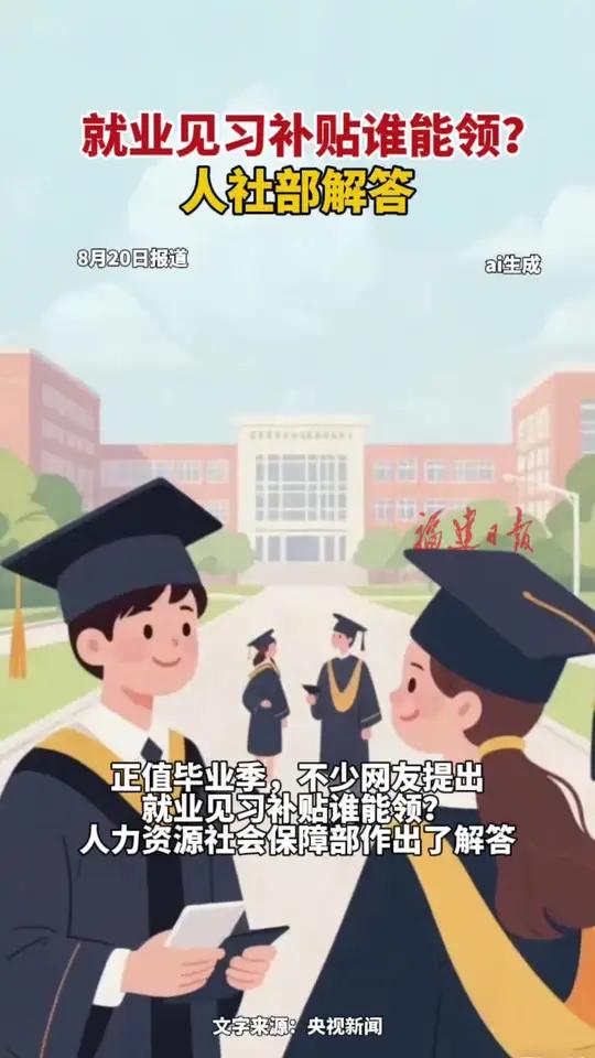 就业见习补贴谁能领？人社部解答