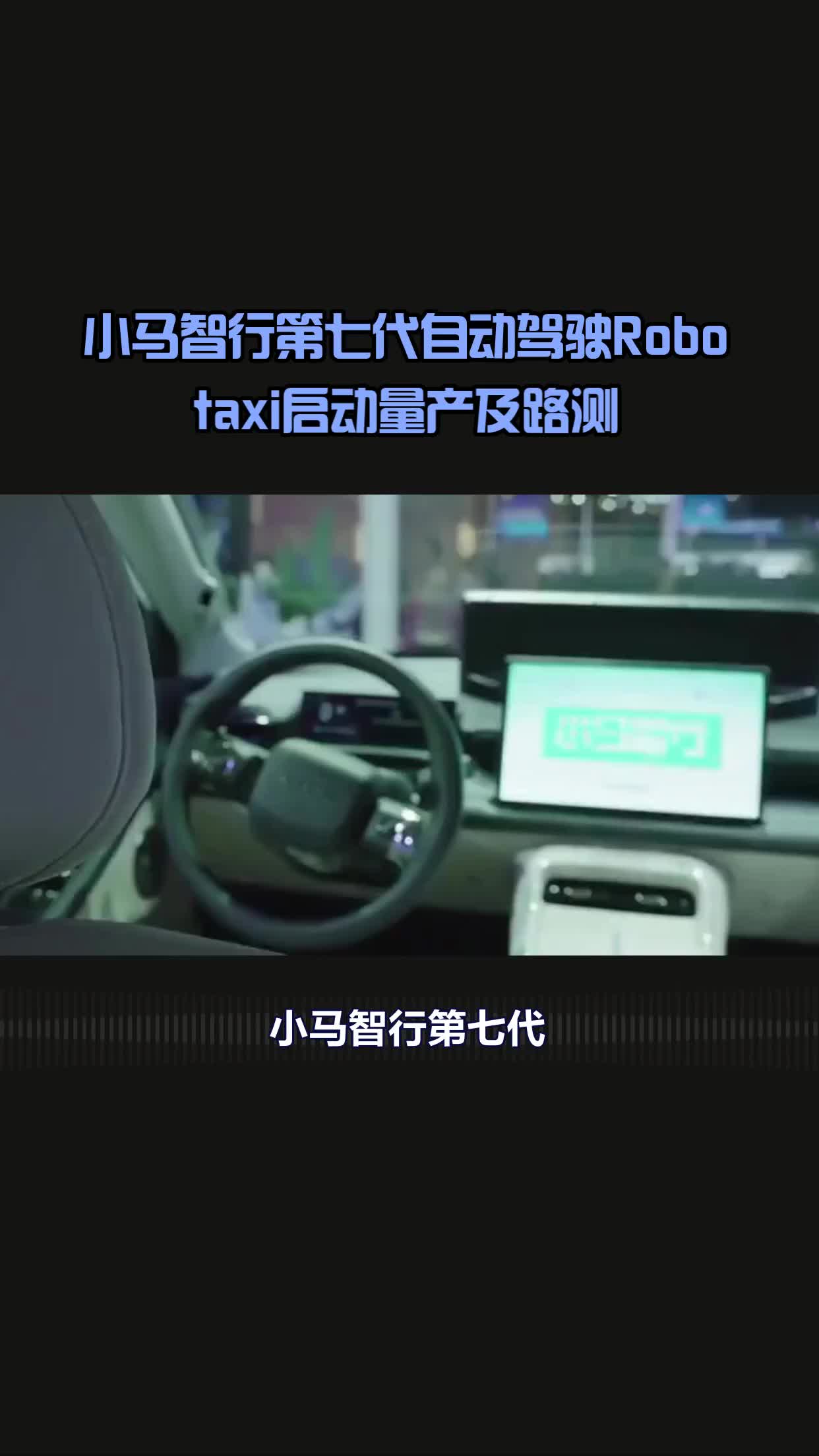 小马智行：一线城市全布局 深度合作整车厂商助力实现盈亏平衡