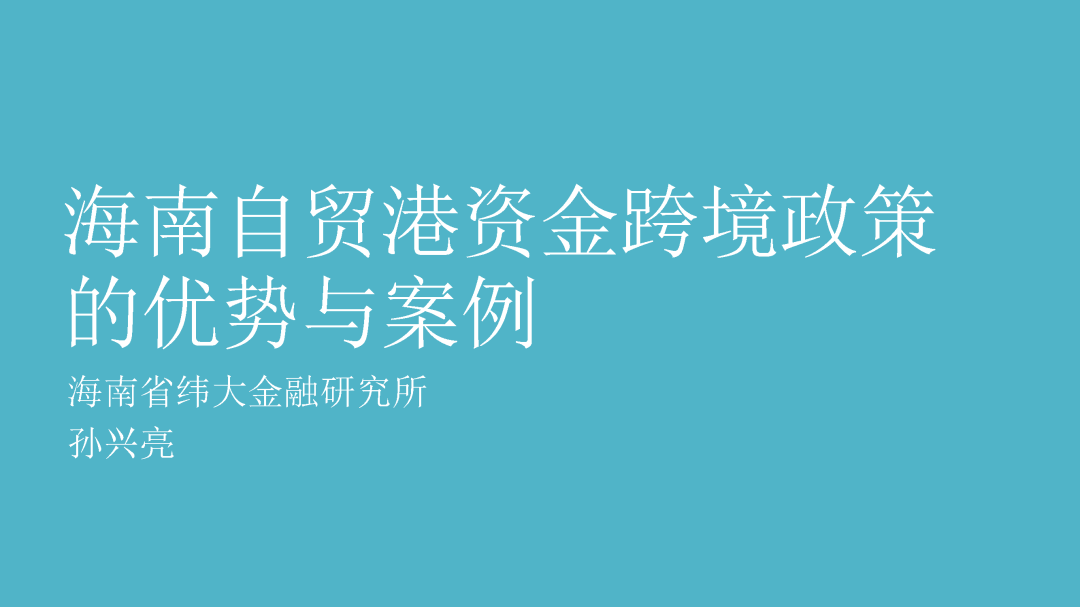 海南自贸港跨境资产管理试点今天启动 政策亮点揭秘