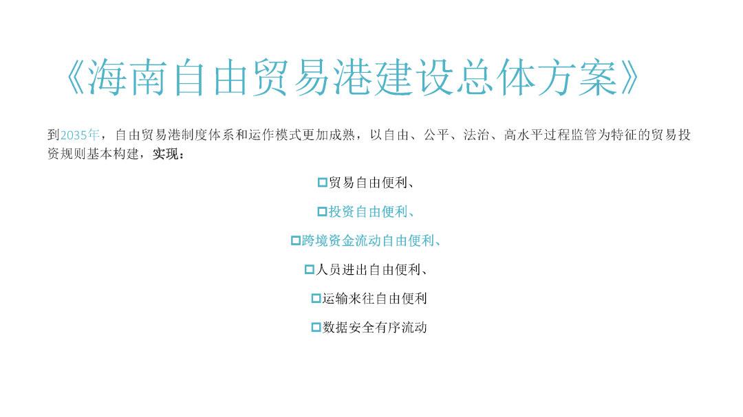海南自贸港跨境资产管理试点今天启动 政策亮点揭秘
