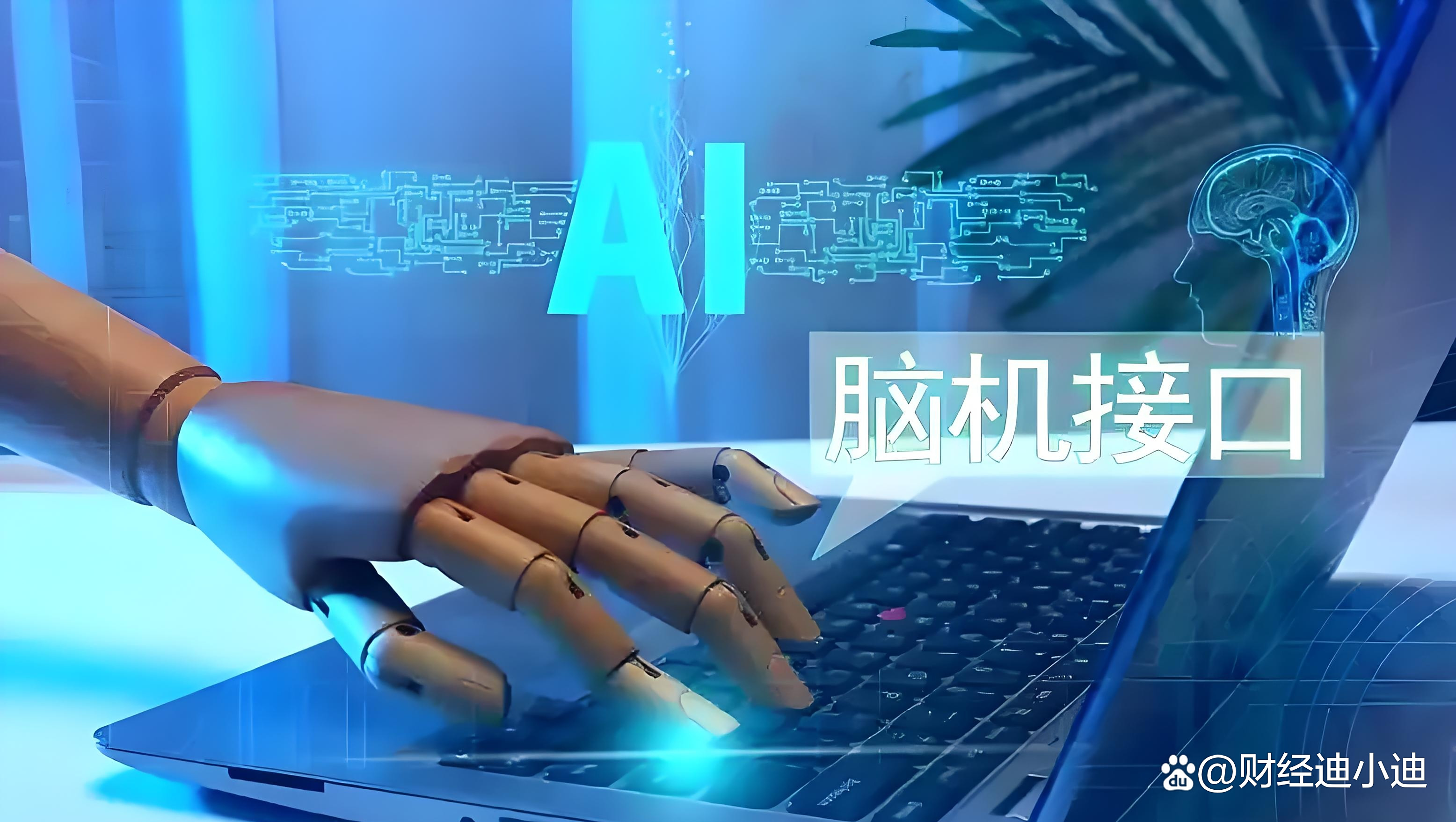 机构：脑机接口创新成果持续涌现 产业加速壮大