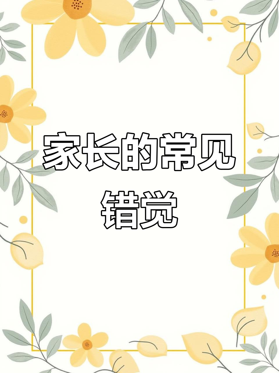 “我跟孩子关系很好”，可能只是家长的幻觉