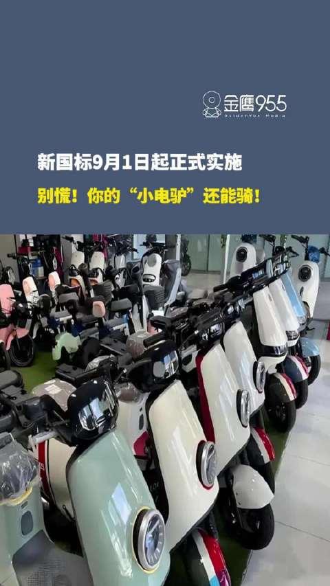 9月1日电动自行车新国标将实施