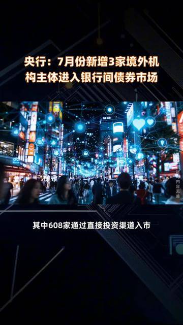 央行：7月份银行间同业拆借市场成交9.8万亿元，同比增长3.1%