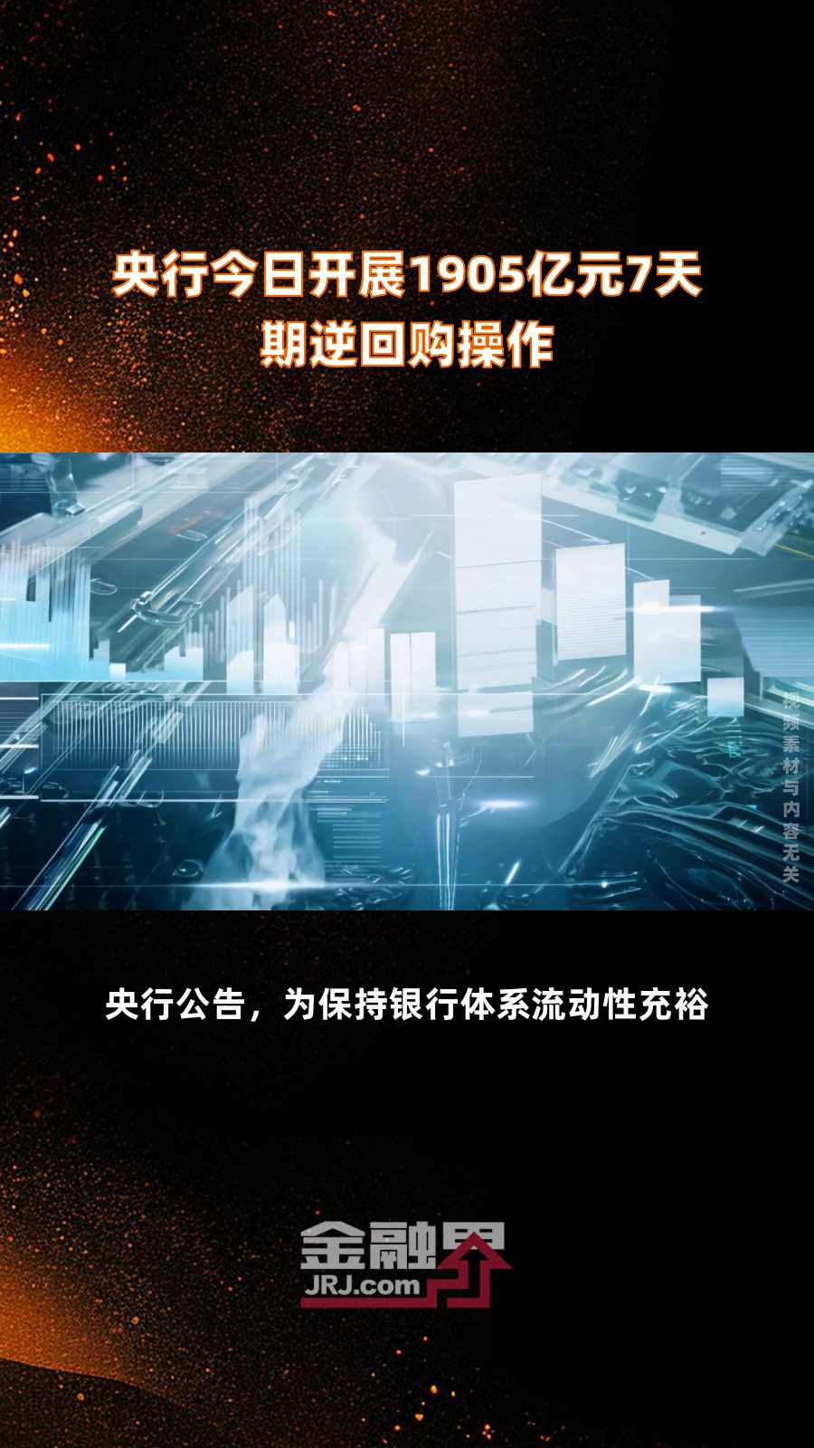 央行：7月份银行间同业拆借市场成交9.8万亿元，同比增长3.1%
