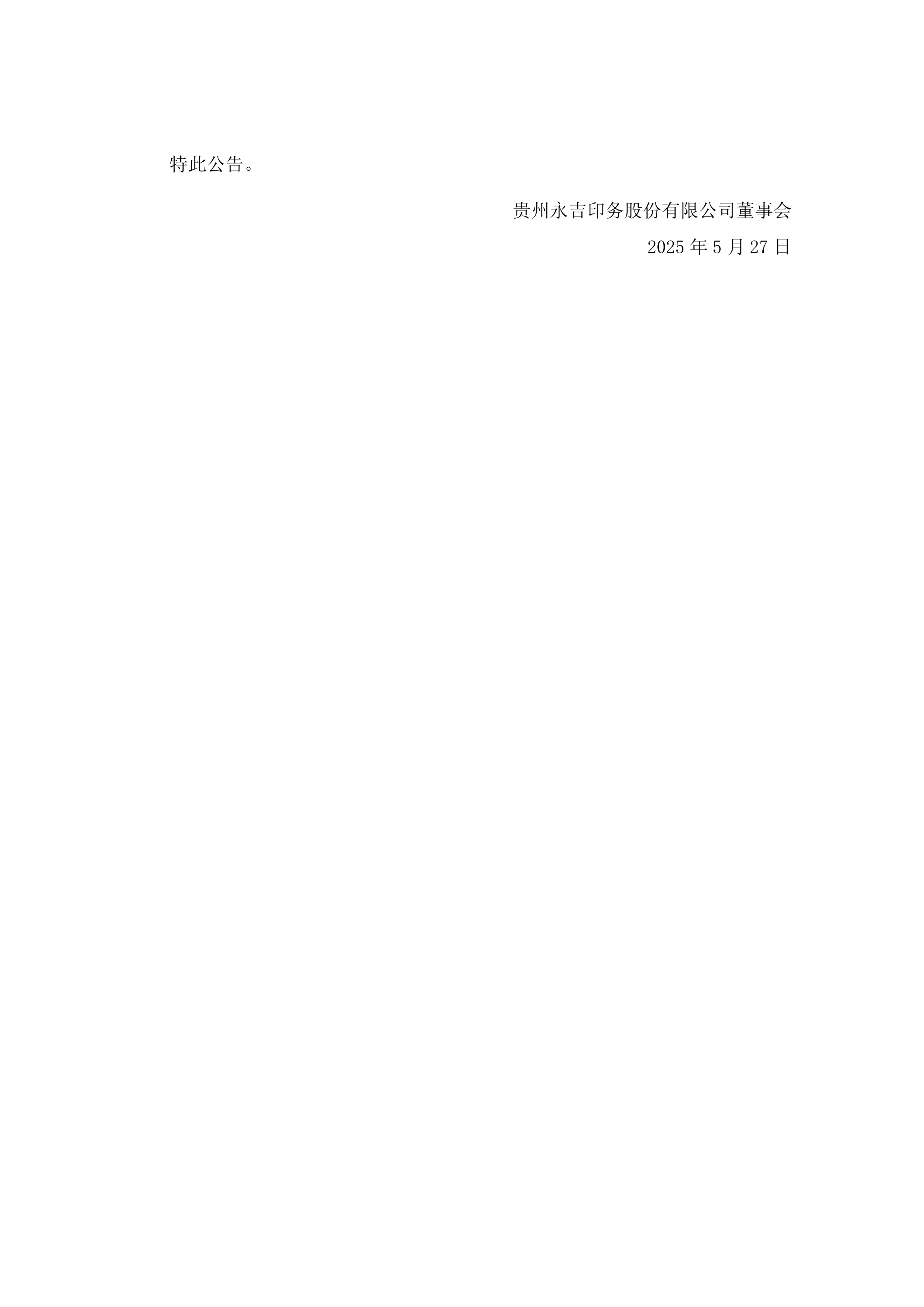 永吉股份(603058)2025年中报简析:增收不增利,公司应收账款体量较大