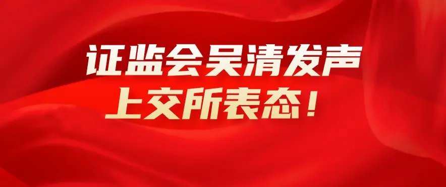 吴清最新发声!持续巩固资本市场回稳向好势头