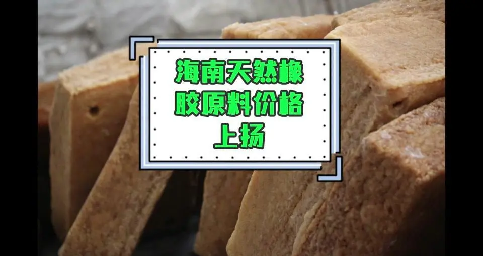 海南橡胶：受台风“剑鱼”影响 预计全年干胶将减产