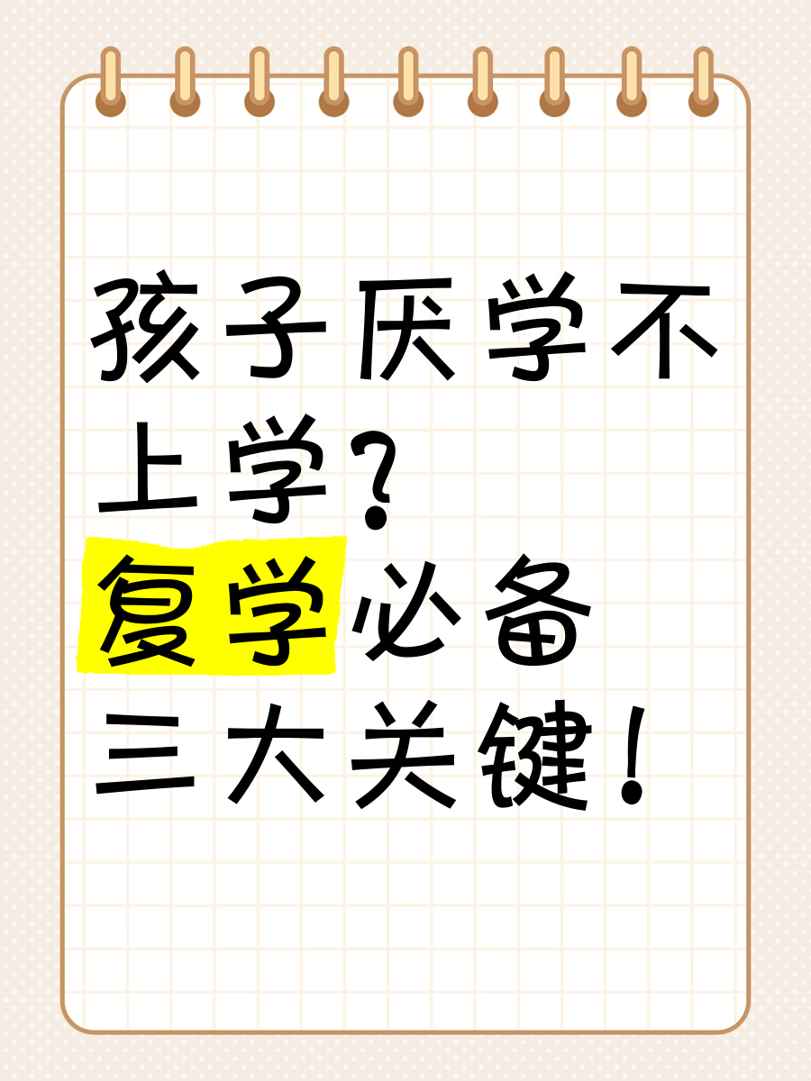 从厌学到复学｜10 修复亲子之间的信任裂痕