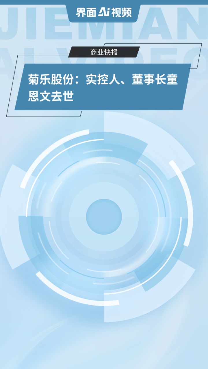 菊乐股份78岁创始人童恩文去世 一个月前由女婿代行董事长职责