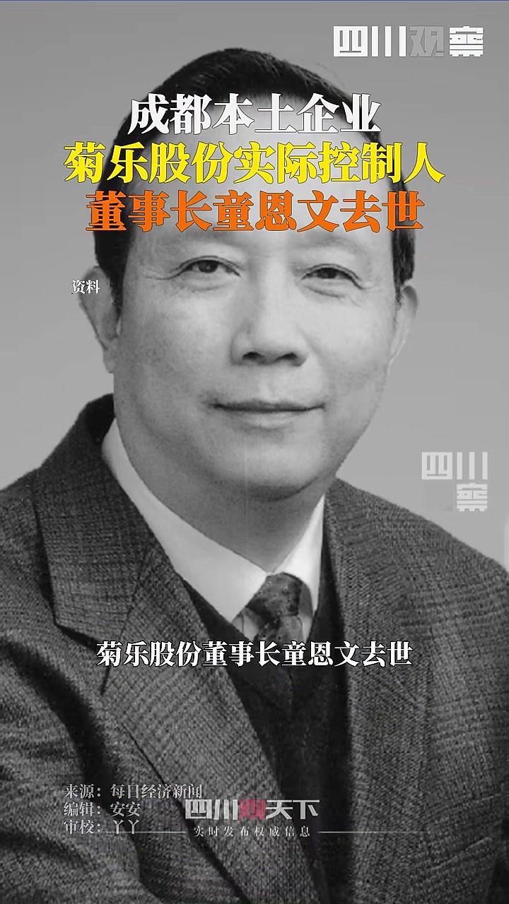 菊乐股份78岁创始人童恩文去世 一个月前由女婿代行董事长职责