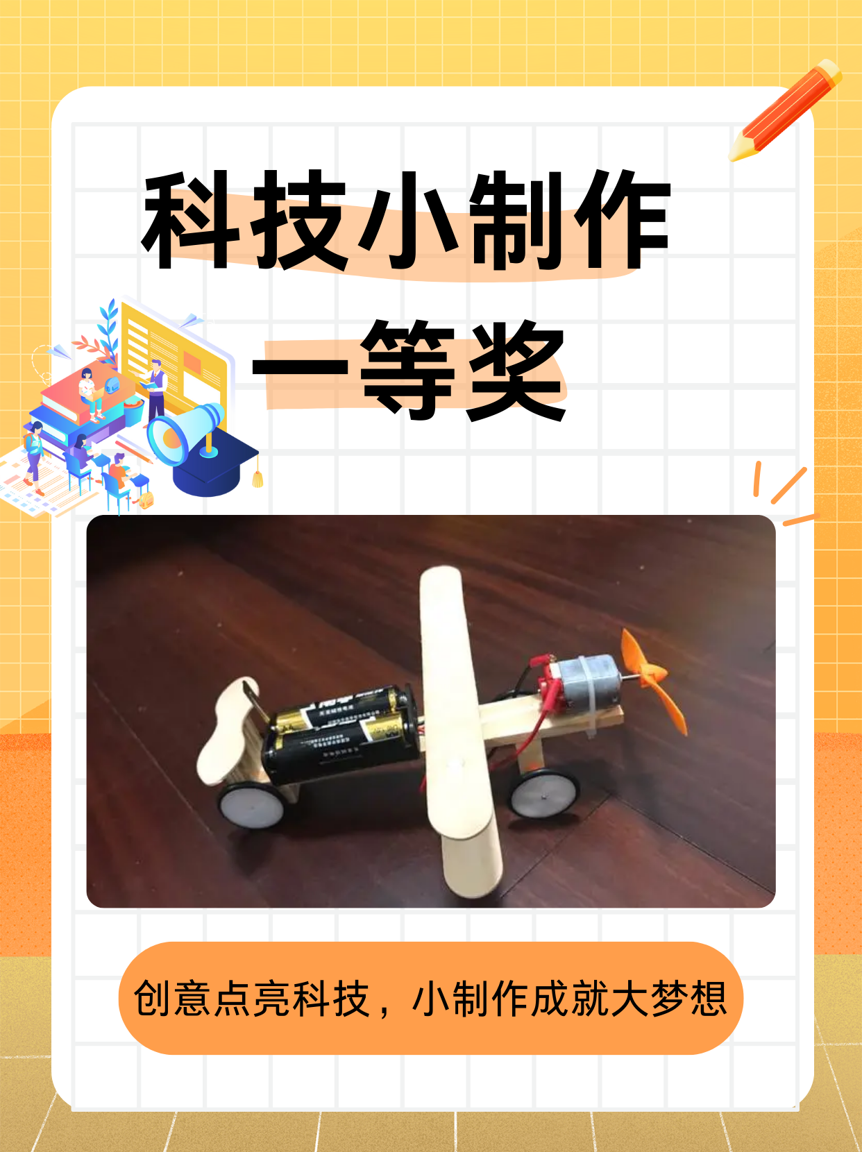 展示科技魅力 激发创新思维