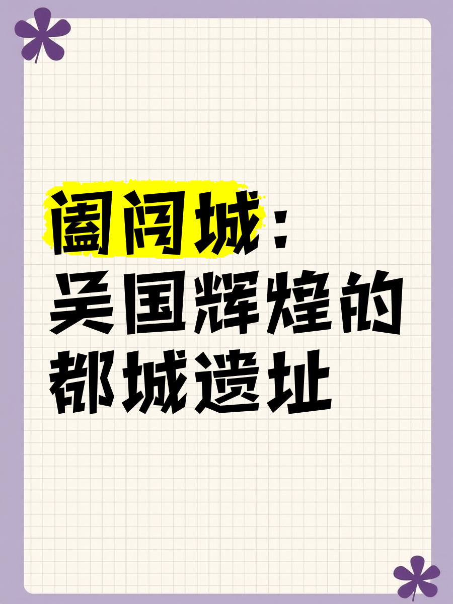 太湖之滨的吴国都城:访阖闾城遗址博物馆|访古
