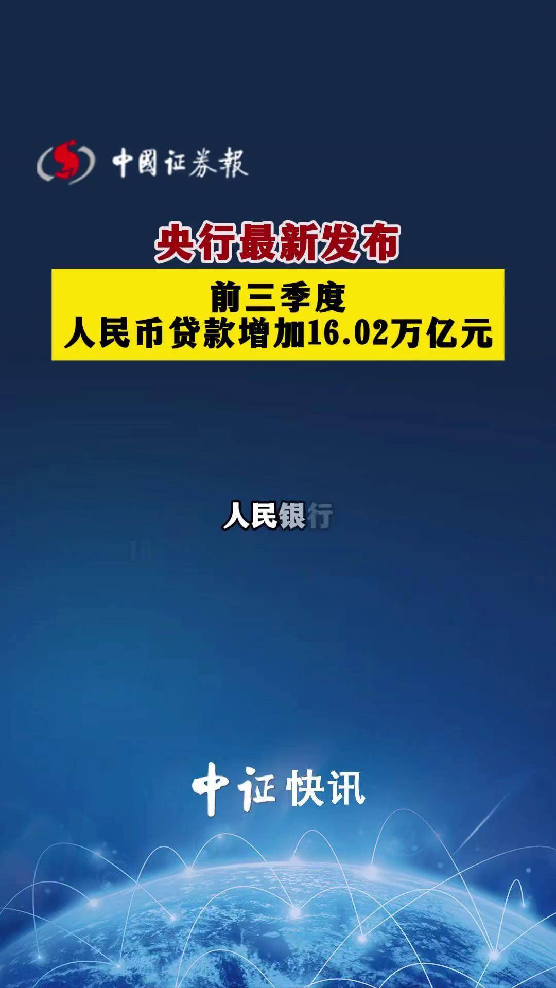 央行：前八个月人民币存款增加20.5万亿元