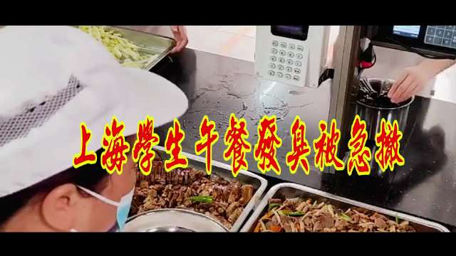 上海市教委：“虾仁炒蛋”相关菜品留样及原料已送检 一周内将出具检验结果