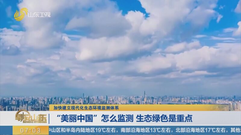 生态环境部:“建设美丽中国”是口碑工程 坚决反对各种形式主义