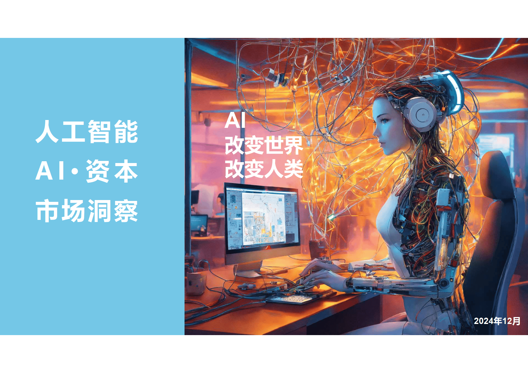 “人工智能+”能源政策出台，新能源迎布局机遇
