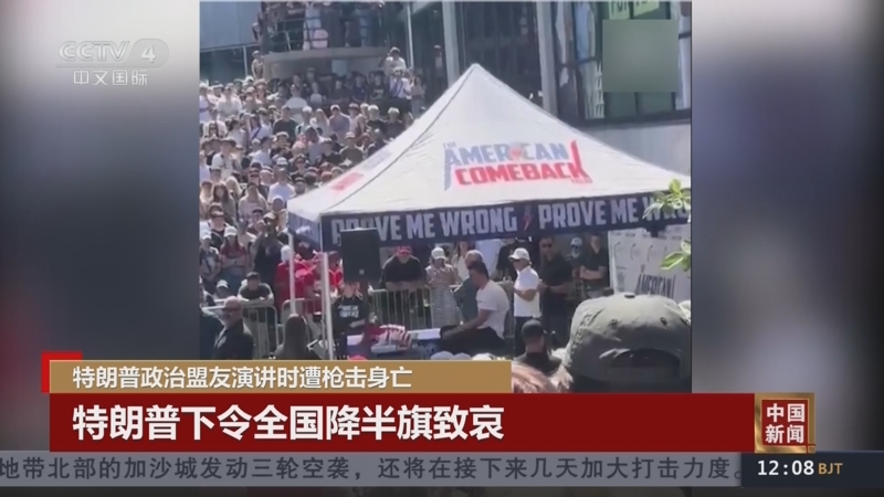 特朗普政治盟友遭枪击身亡全美降半旗 嫌疑人已获释