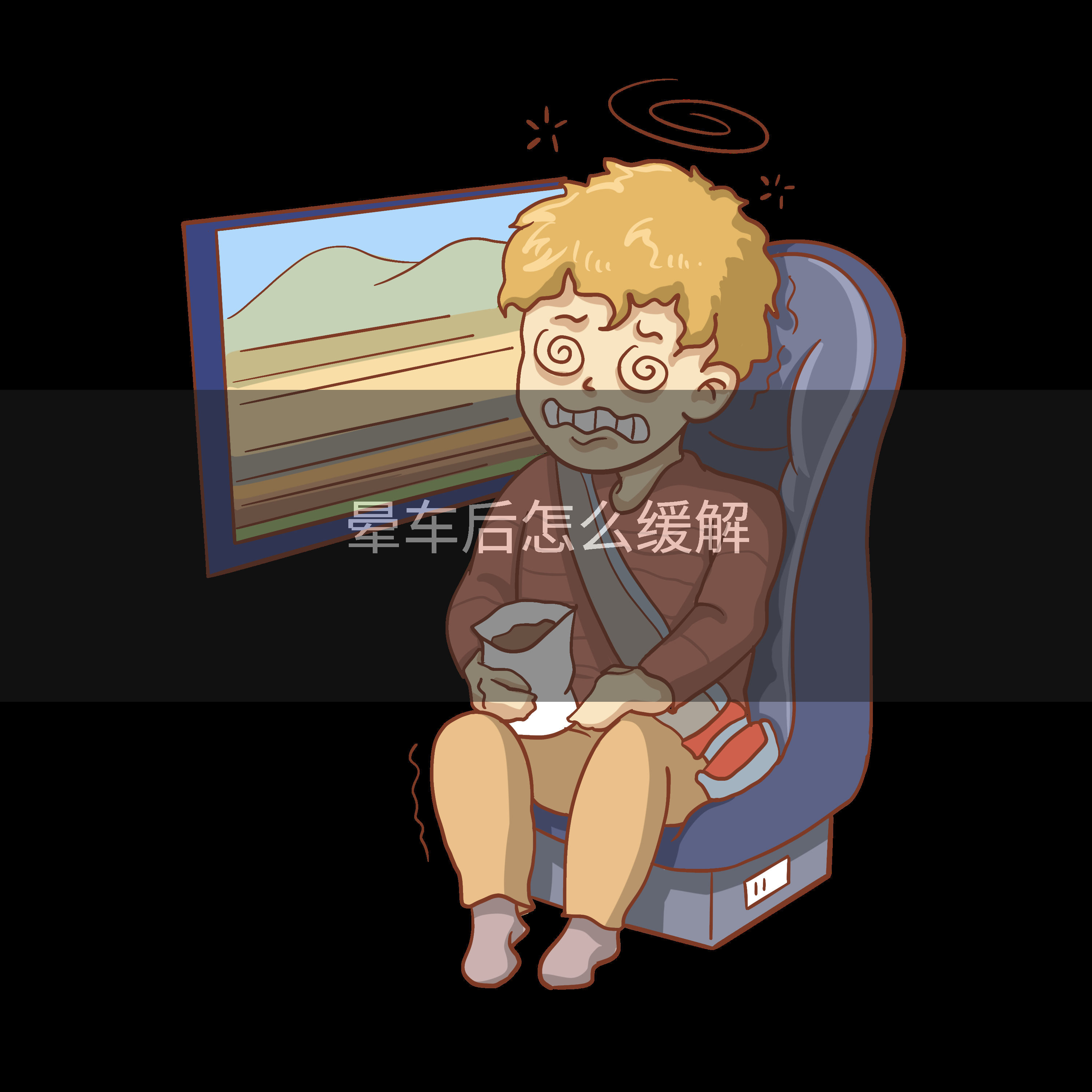 坐电车更容易晕车？