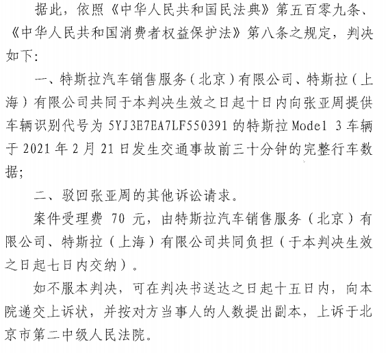 “特斯拉车顶维权案”立标：行车数据须给消费者