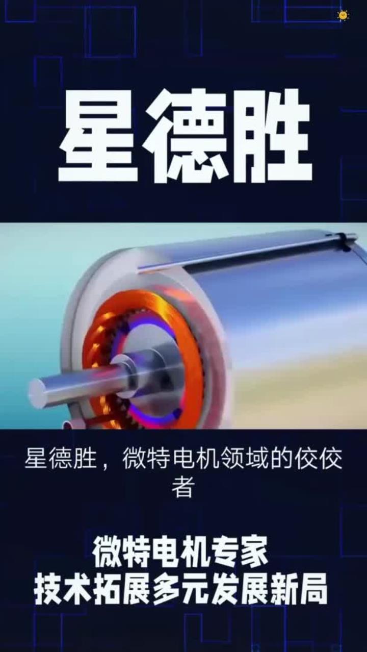 星德胜获得外观设计专利授权：“吸尘器电机消音罩”