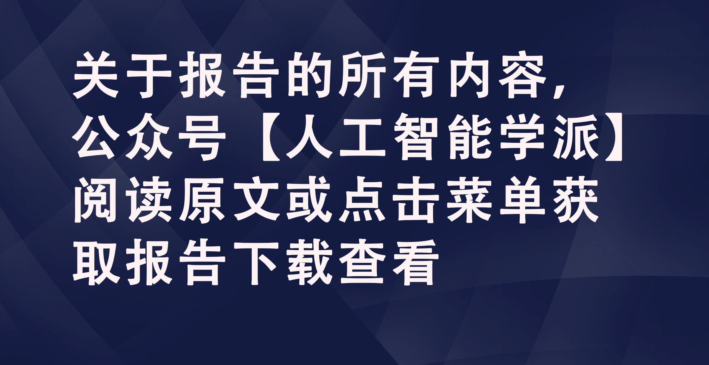 主流媒体“再中心化”传播+AI营销爆发：2025广告品牌增长方法论