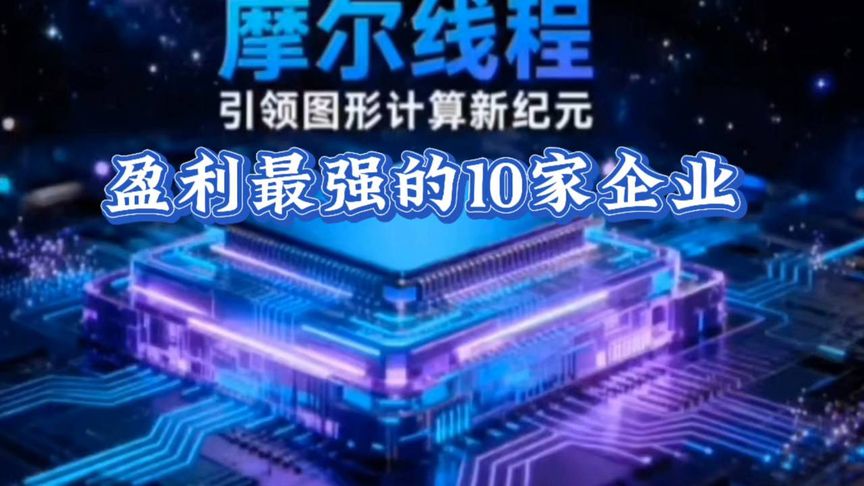 摩尔线程今日上会：尚未盈利且持续亏损遭问询 或因研发周期长且收入确认滞后所致