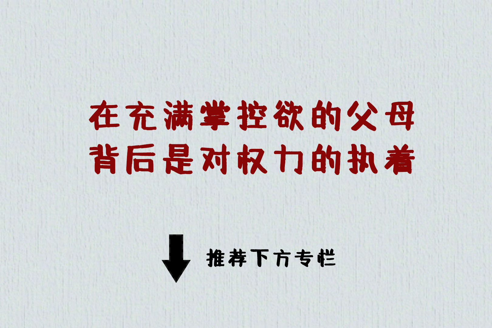 父母顶级的自律,就是克制住不断纠正孩子的欲望