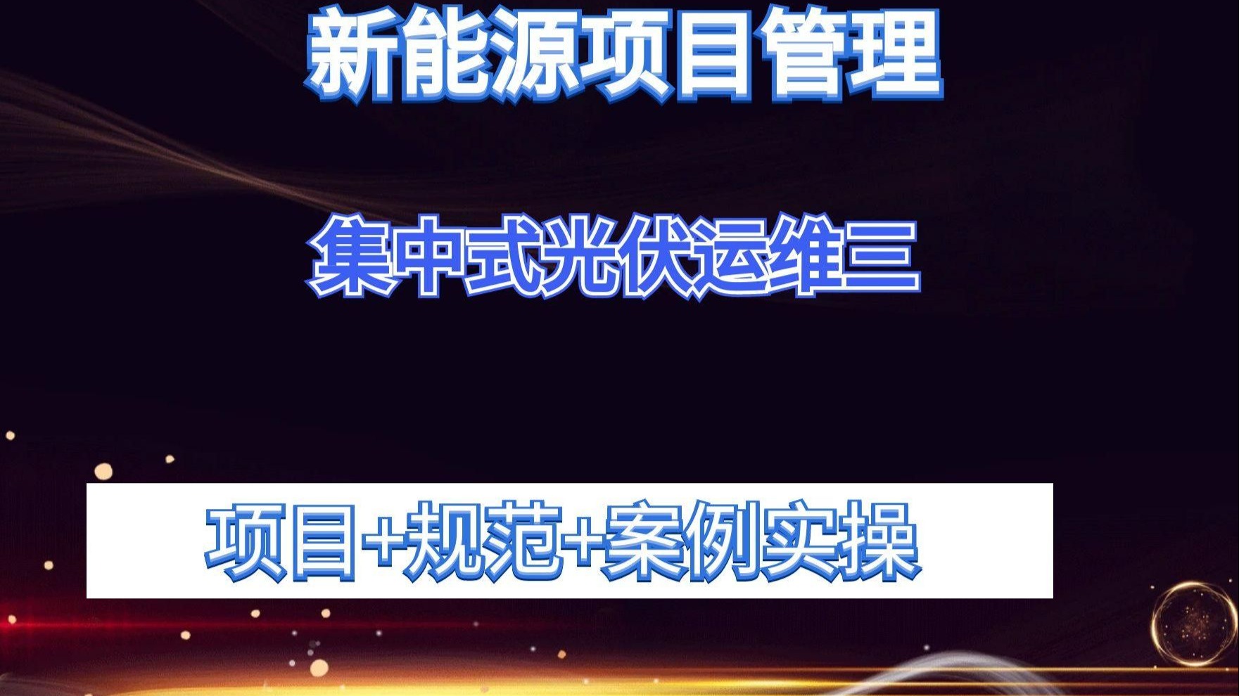 两部门：加强屋顶光伏、分散式风电、多元储能、充电桩等新能源基础设施的开发利用