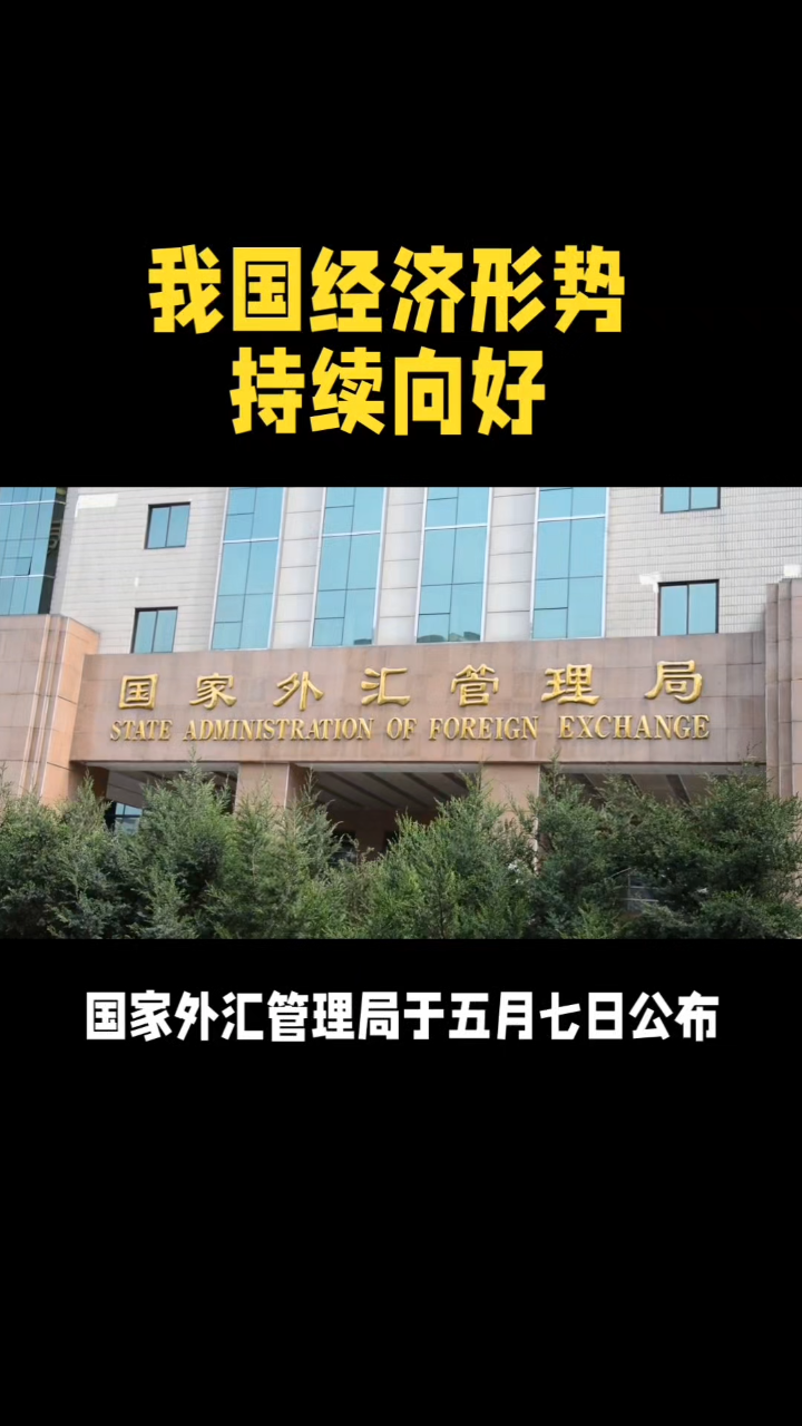 国家外汇管理局:二季度我国经常账户顺差1287亿美元