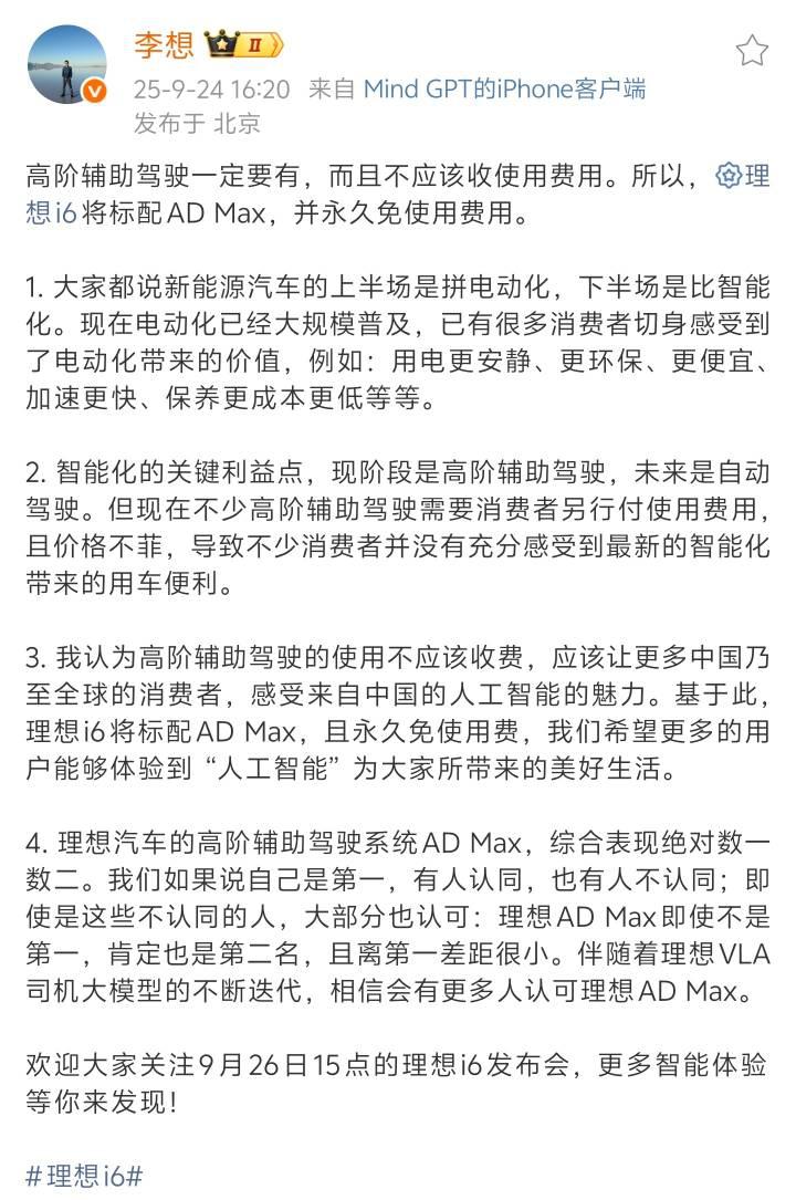 李想：高阶辅助驾驶不应收费
