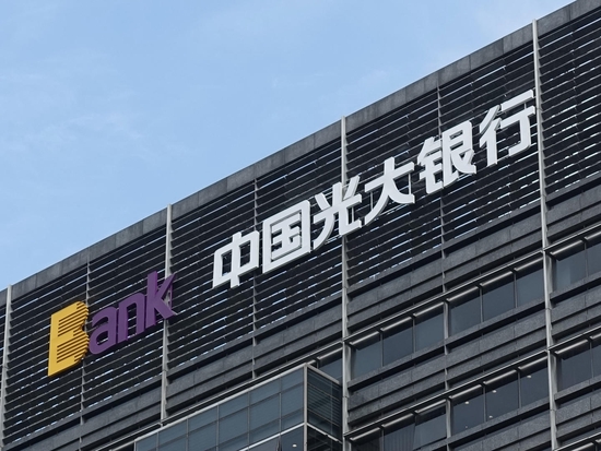 光大银行(601818.SH)股东大会通过公司章程修订及取消监事会等四项议案