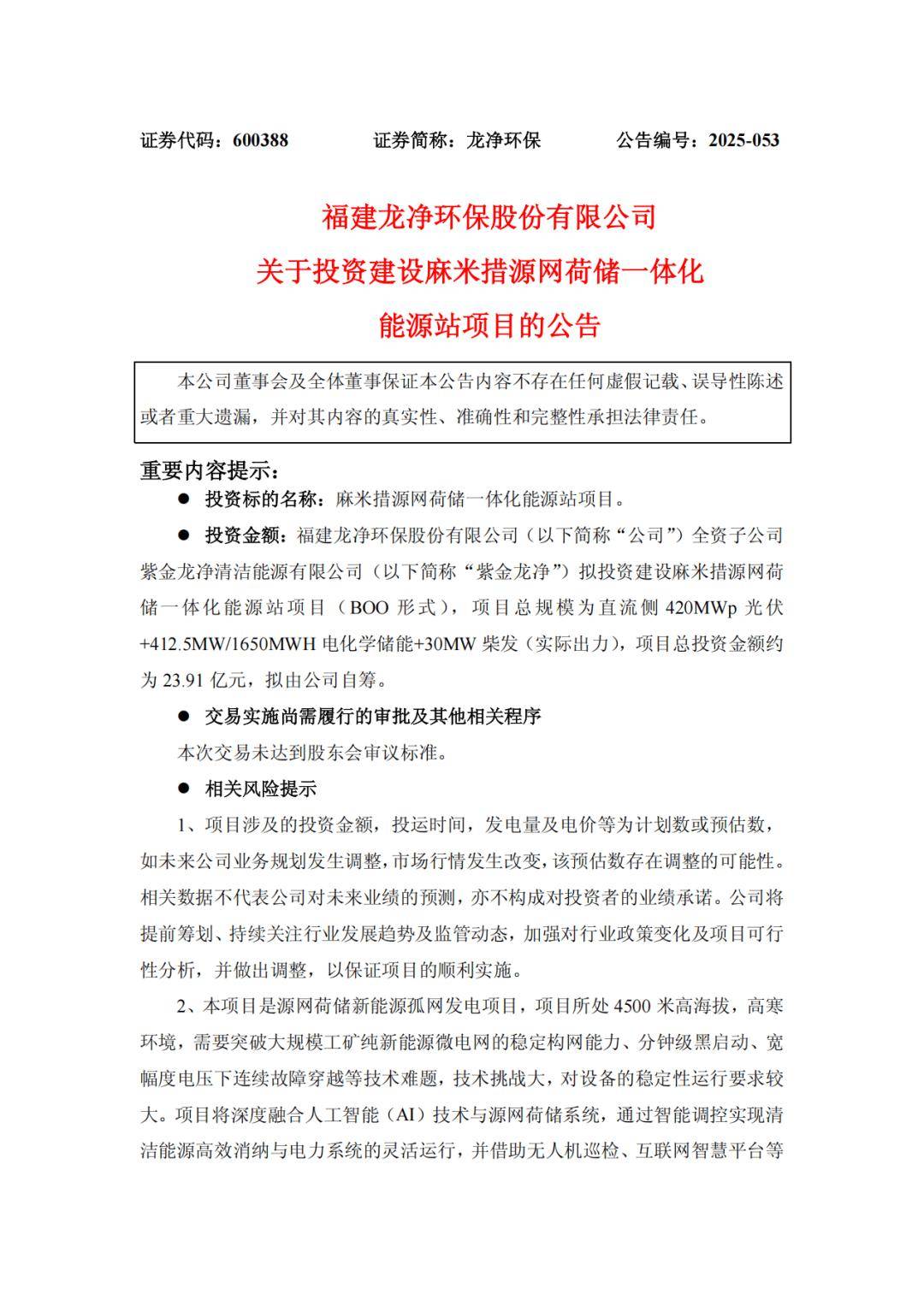 滨化股份拟投资14.21亿元建设源网荷储一体化项目 促进公司能耗向可再生能源转型